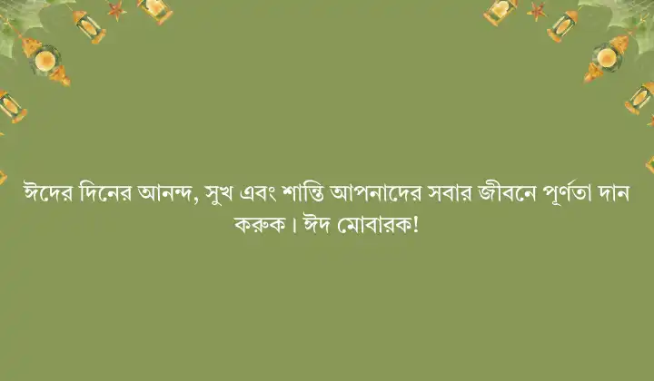 ঈদের বাংলা এসএমএস