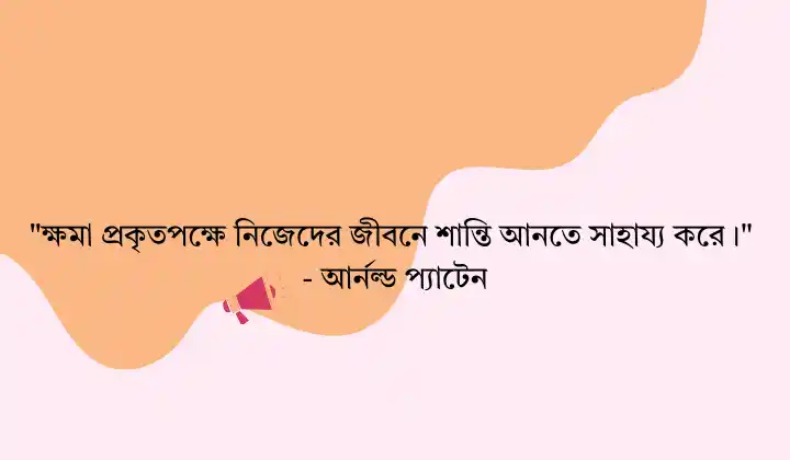 ক্ষমা নিয়ে উক্তি