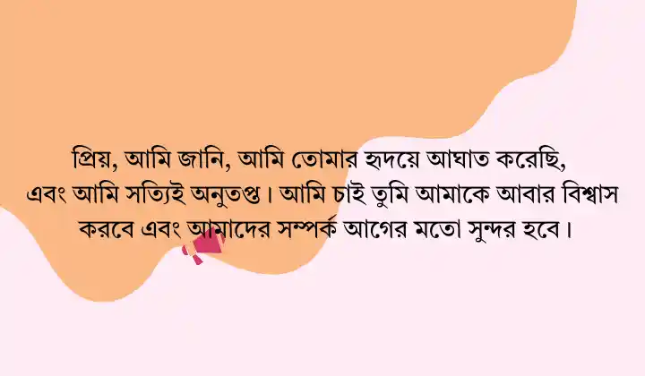 প্রিয় মানুষের কাছে ক্ষমা চেয়ে চিঠি