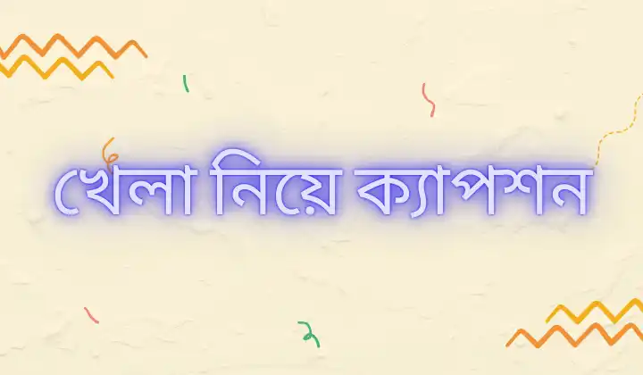 খেলা নিয়ে ক্যাপশন