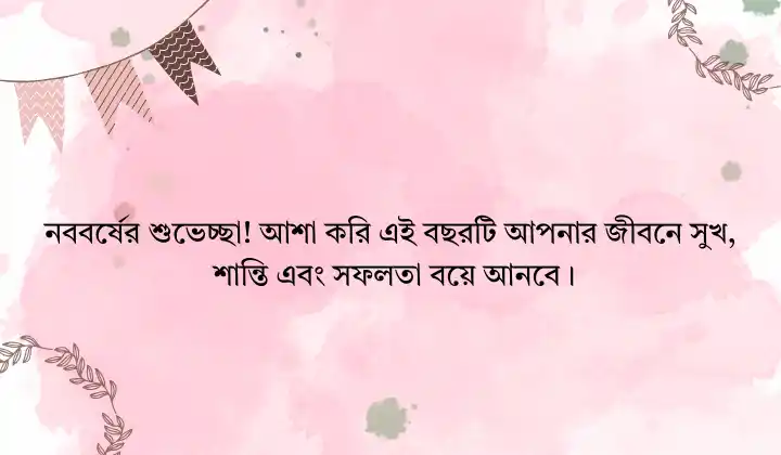 নববর্ষের শুভেচ্ছা বাণী