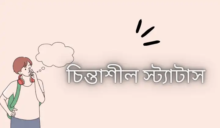 চিন্তাশীল স্ট্যাটাস