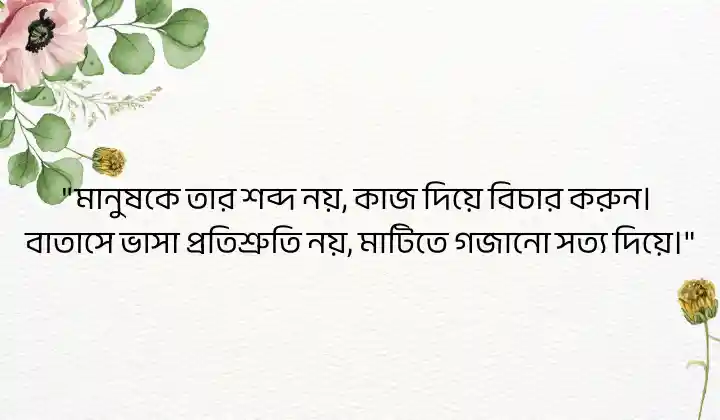 জীবনদর্শন নিয়ে চিন্তাশীল উক্তি