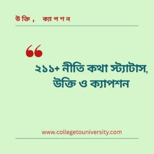 নীতি কথা স্ট্যাটাস