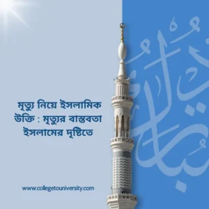 মৃত্যু নিয়ে ইসলামিক উক্তি
