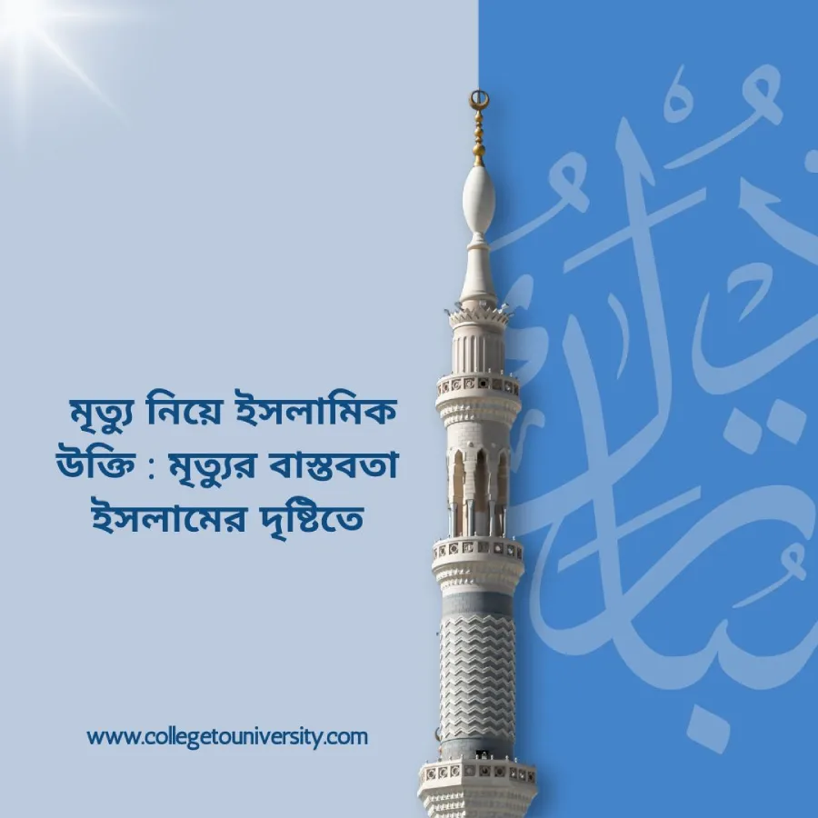 মৃত্যু নিয়ে ইসলামিক উক্তি