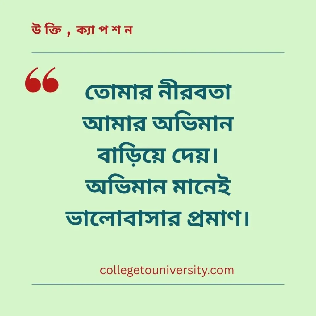 অভিমান নিয়ে উক্তি