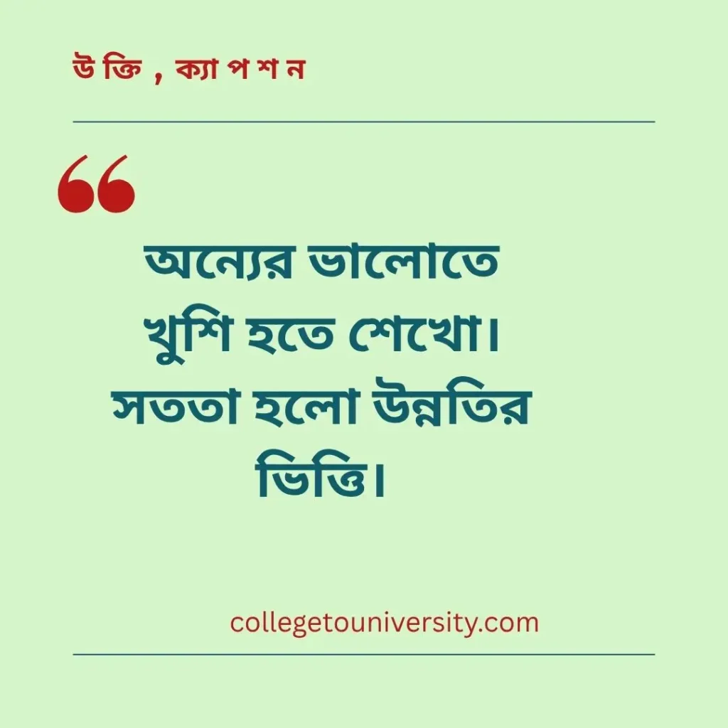 পরিবর্তন নিয়ে উক্তি