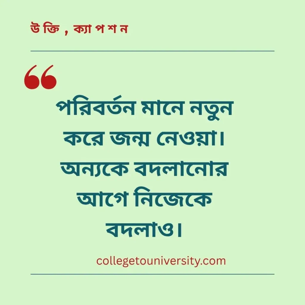 পরিবর্তন নিয়ে উক্তি