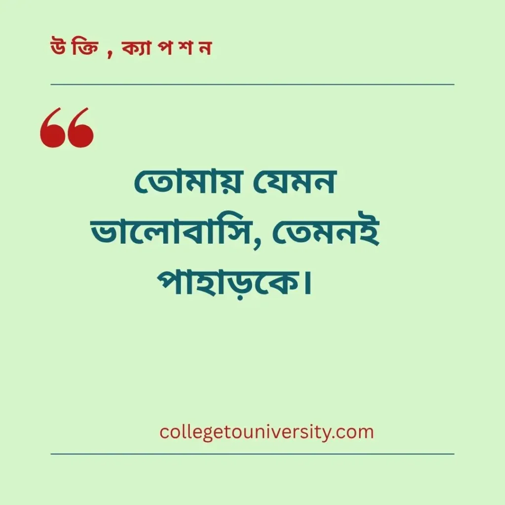 পাহাড় নিয়ে ক্যাপশন 