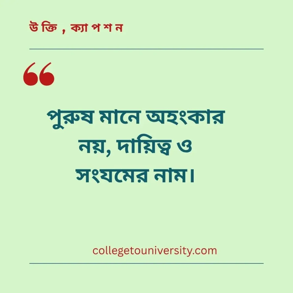 পুরুষ নিয়ে উক্তি