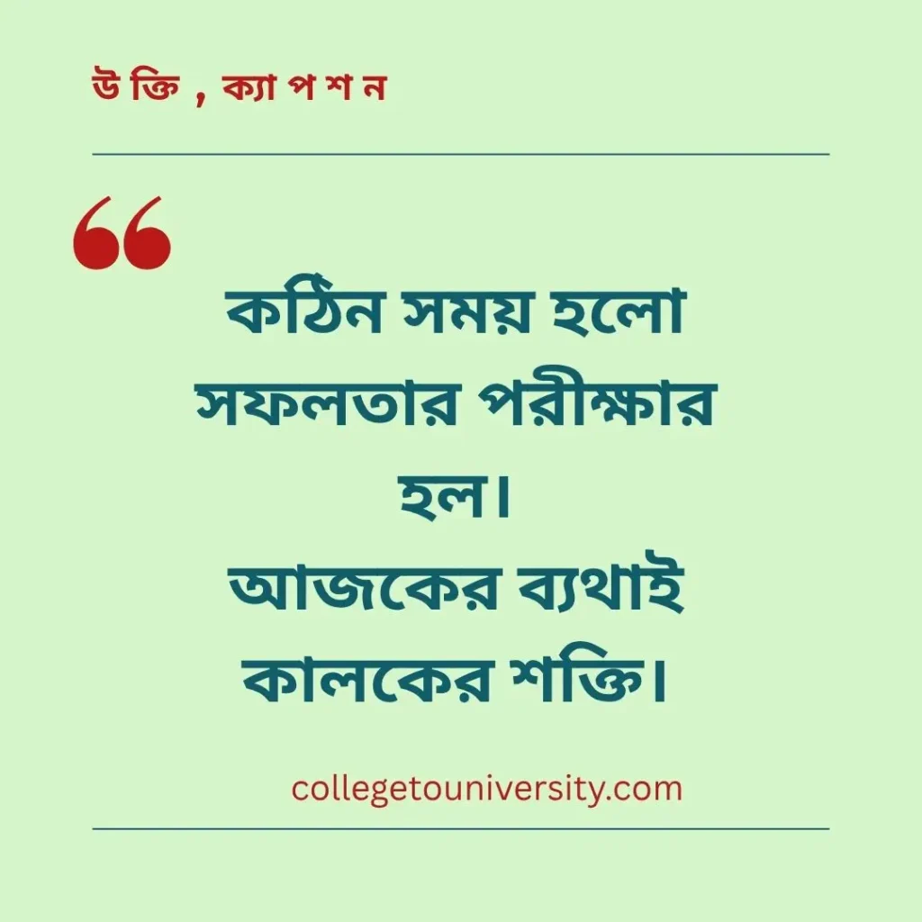 মোটিভেশনাল উক্তি