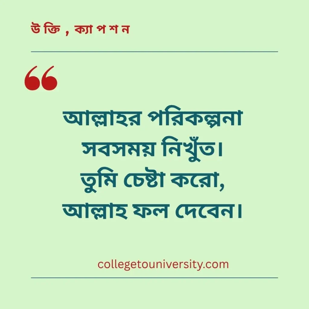 মোটিভেশনাল উক্তি