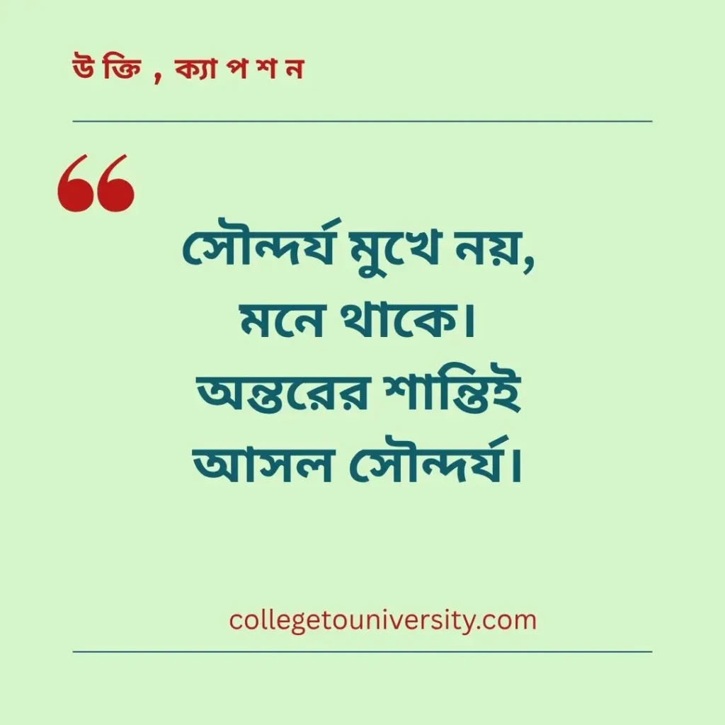 বাংলা সৌন্দর্য উক্তি