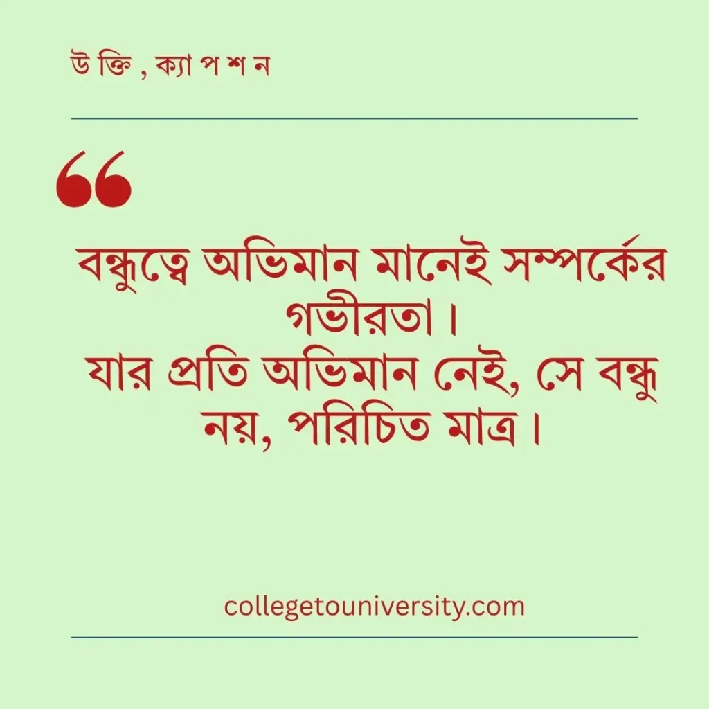 অভিমান নিয়ে উক্তি