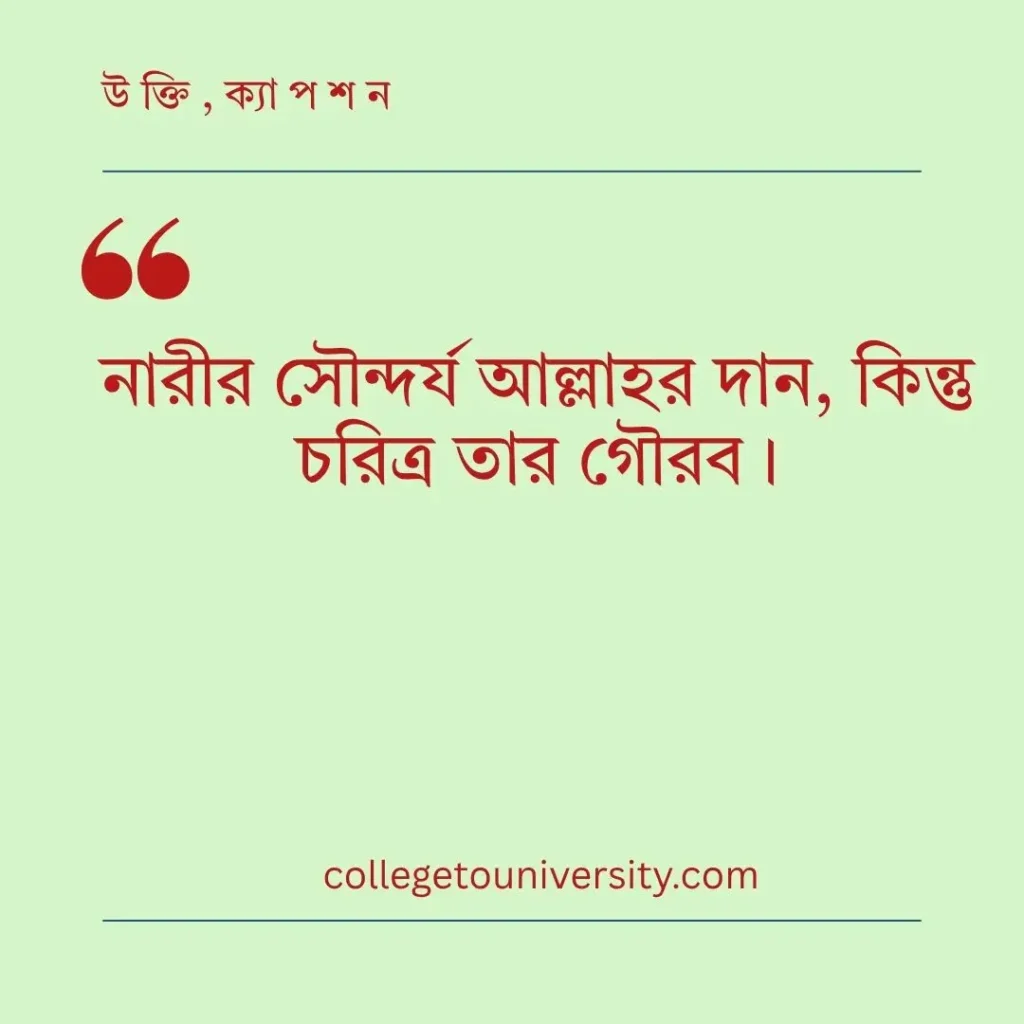 বাংলা সৌন্দর্য উক্তি