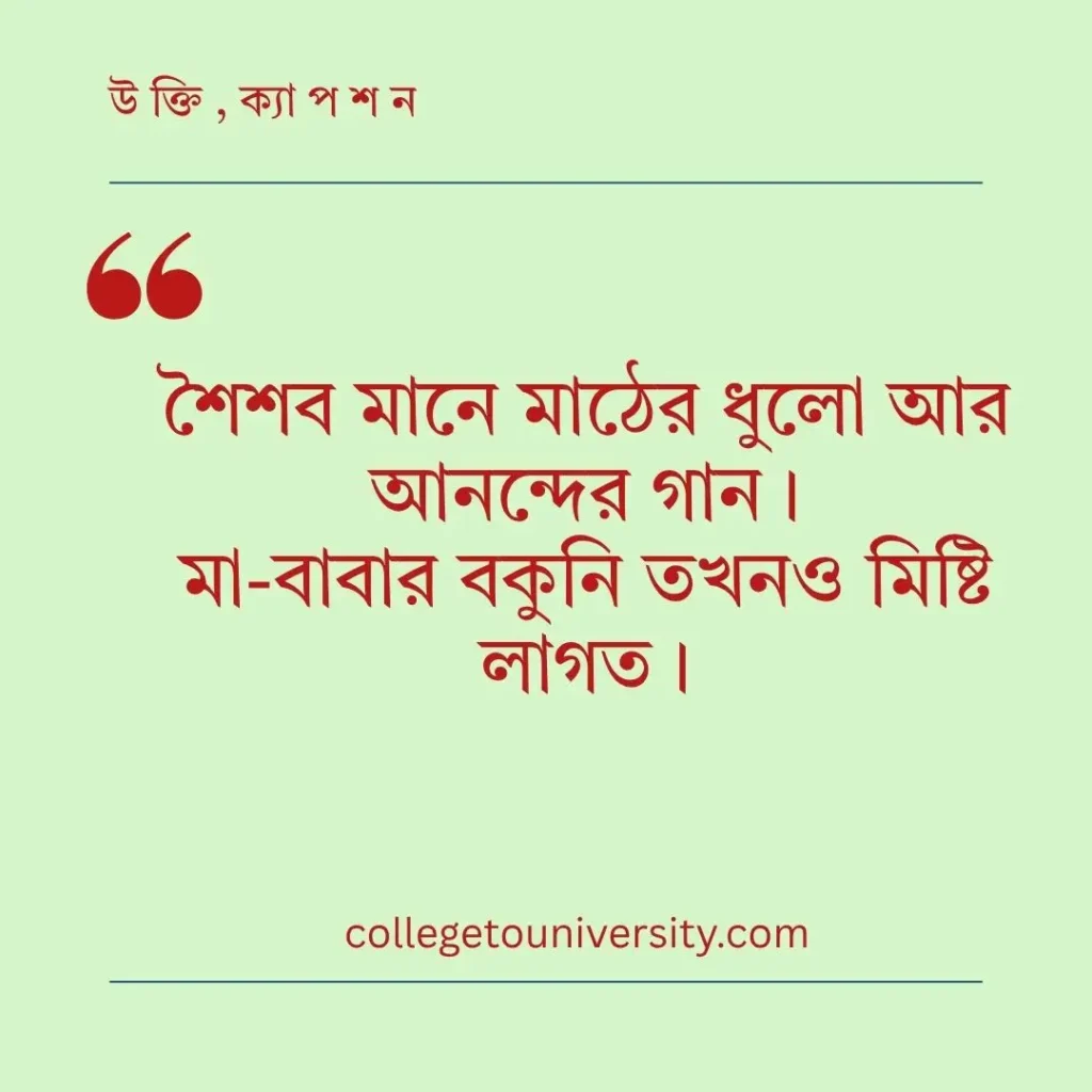 শৈশবের স্মৃতি