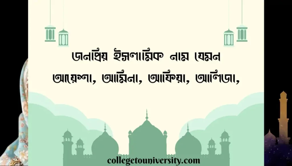  আ দিয়ে মেয়েদের ইসলামিক নাম