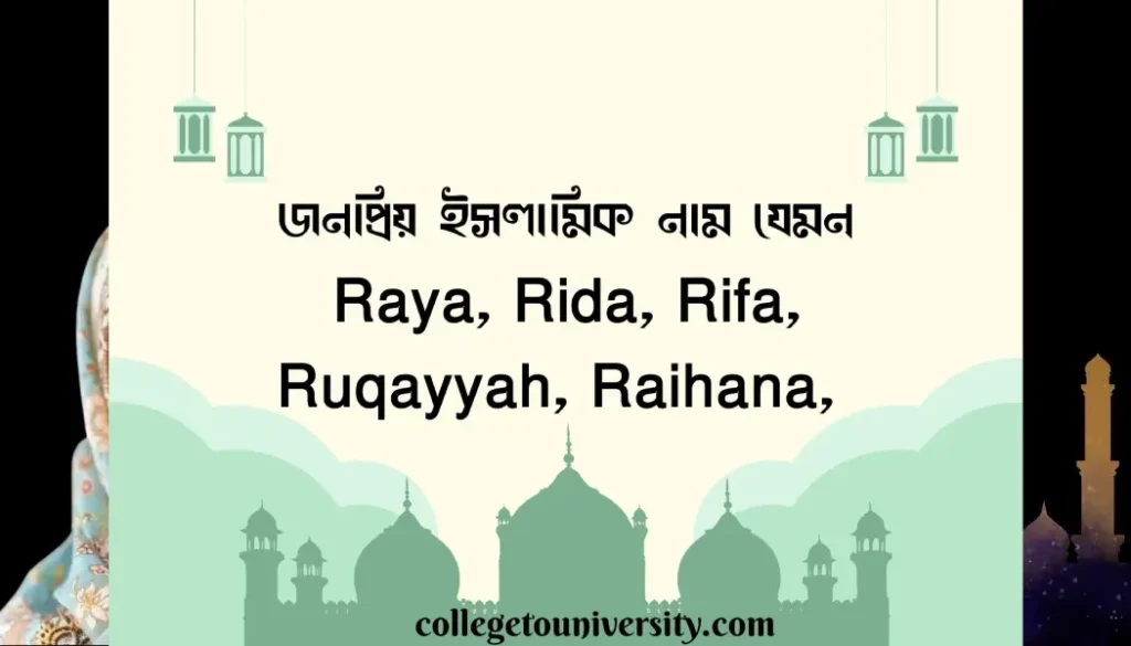  R দিয়ে মেয়েদের ইসলামিক নাম