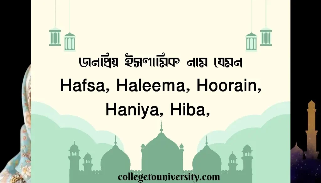  হ দিয়ে মেয়েদের ইসলামিক নাম