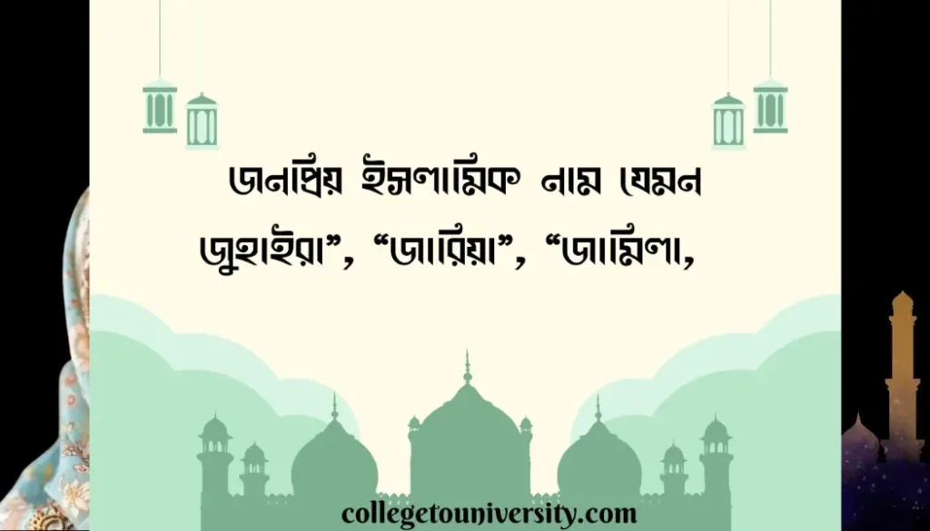 জ দিয়ে মেয়েদের ইসলামিক নাম