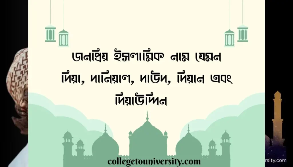 দ দিয়ে ছেলেদের ইসলামিক নাম