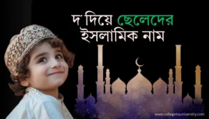 দ দিয়ে ছেলেদের ইসলামিক নাম