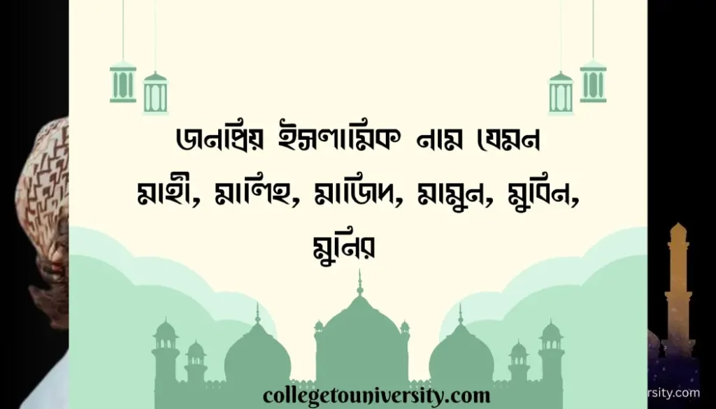 M দিয়ে ছেলেদের ইসলামিক নাম