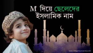 M দিয়ে ছেলেদের ইসলামিক নাম