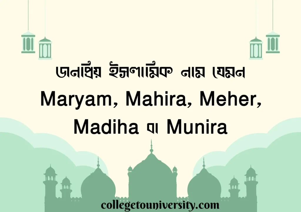 M দিয়ে মেয়েদের ইসলামিক নাম