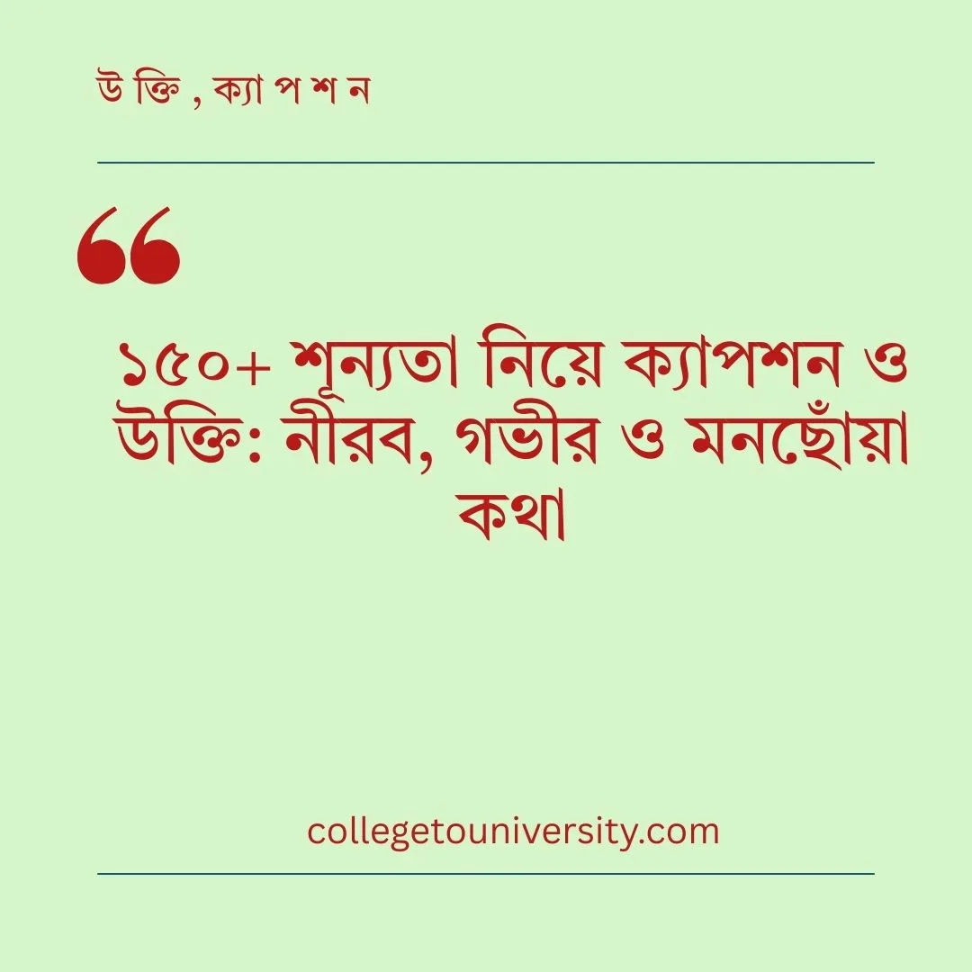 শূন্যতা নিয়ে ক্যাপশন
