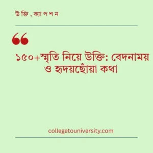 স্মৃতি নিয়ে উক্তি