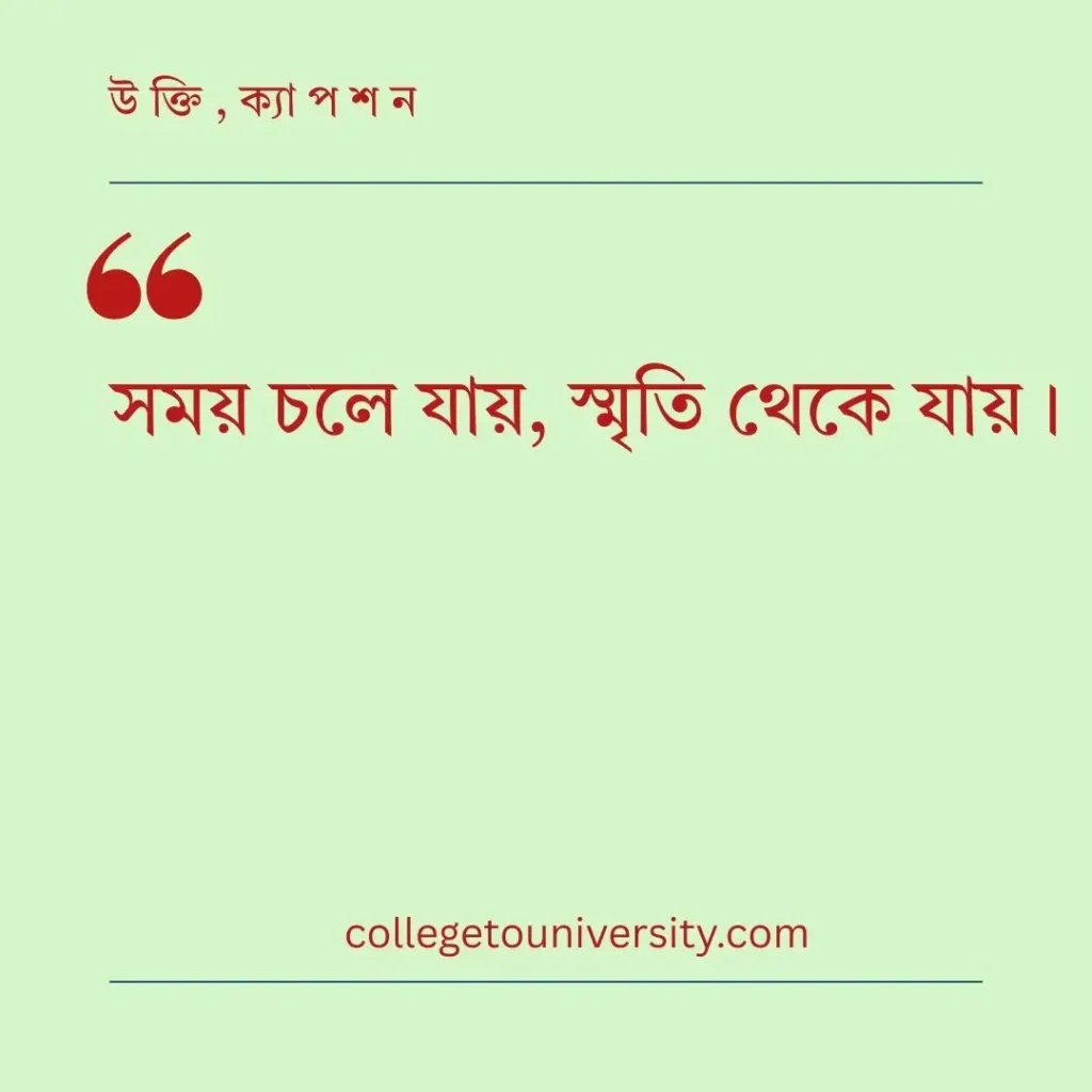 স্মৃতি নিয়ে উক্তি