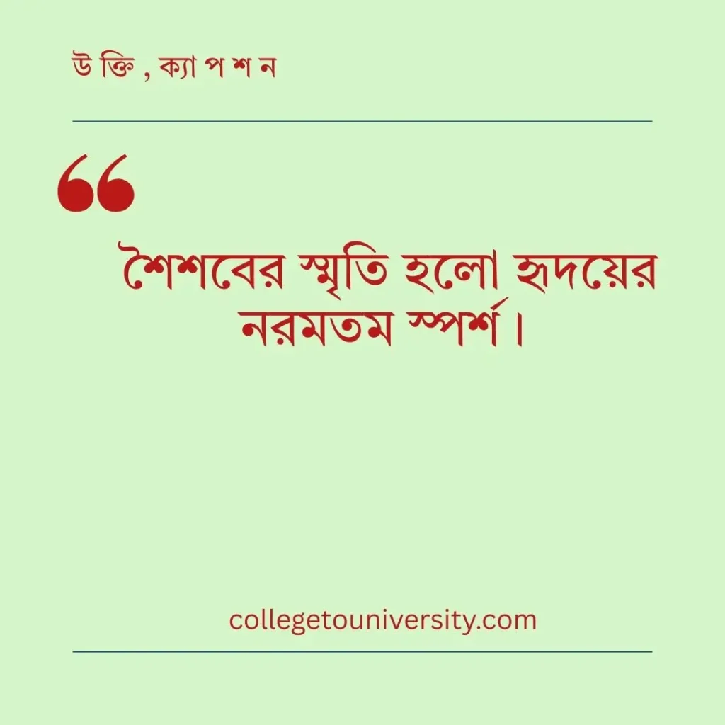 স্মৃতি নিয়ে উক্তি