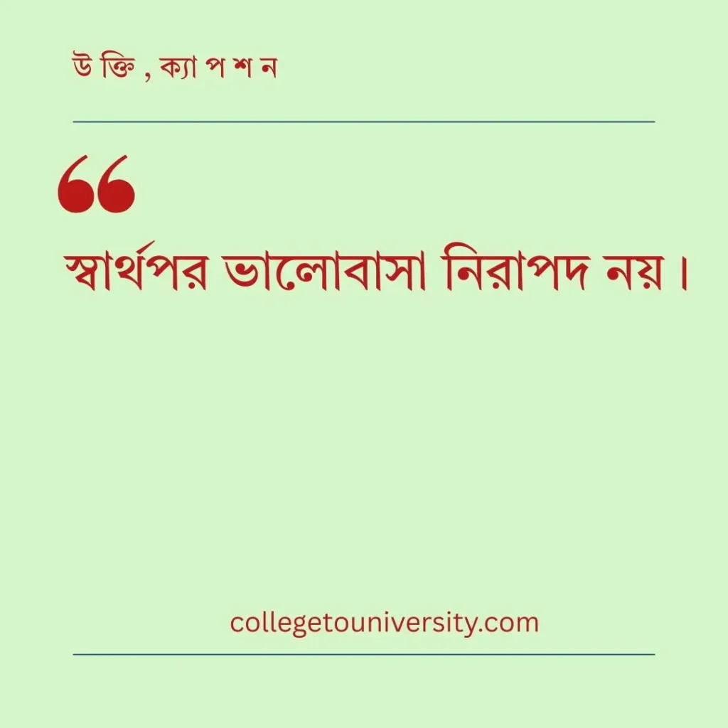 স্বার্থপর মানুষ নিয়ে স্ট্যাটাস