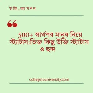 স্বার্থপর মানুষ নিয়ে স্ট্যাটাস