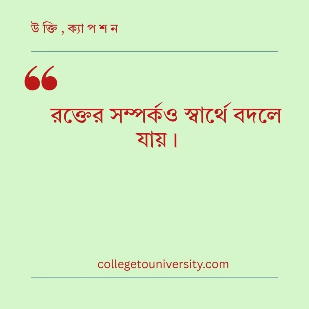 স্বার্থপর মানুষ নিয়ে স্ট্যাটাস