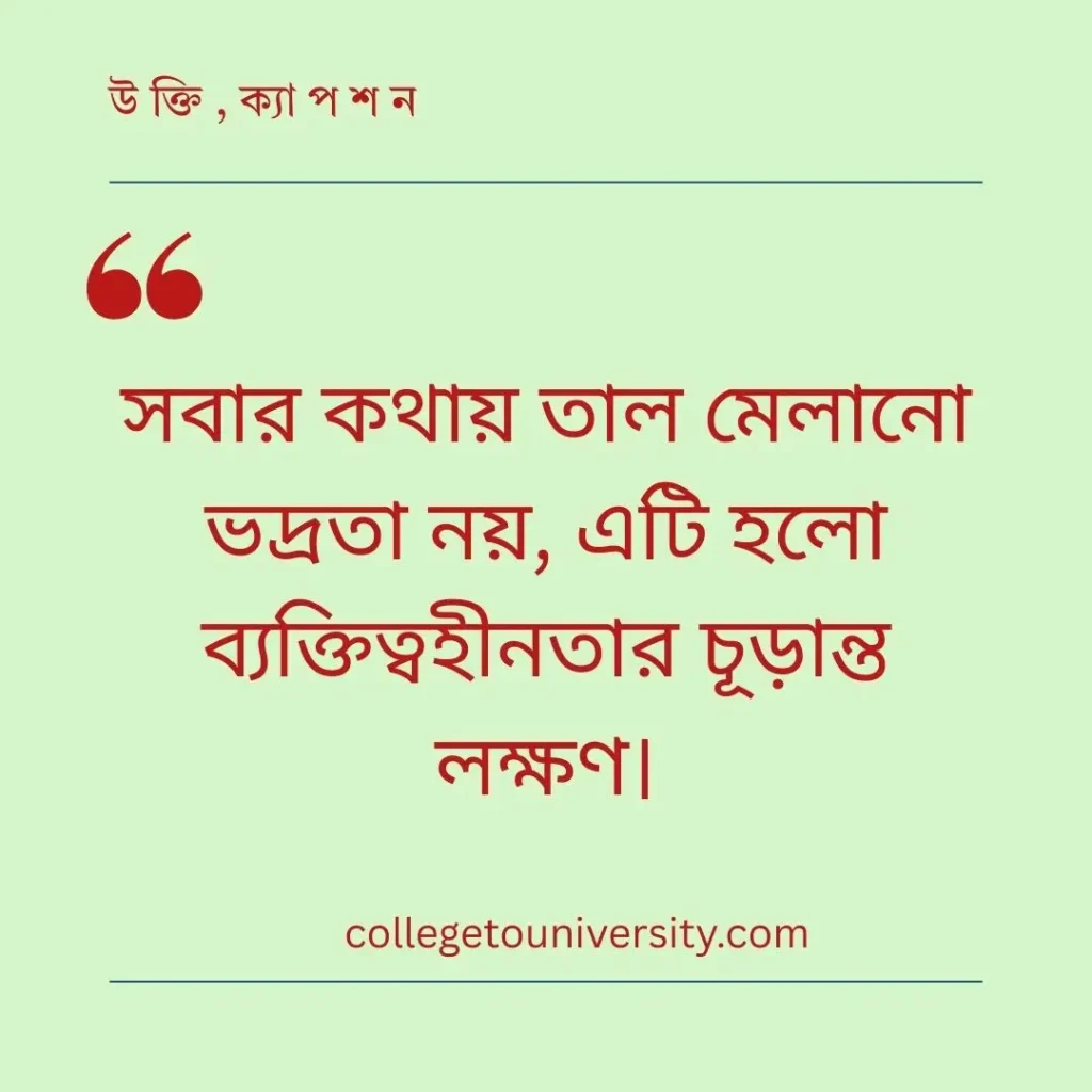 ব্যক্তিত্ব নিয়ে উক্তি