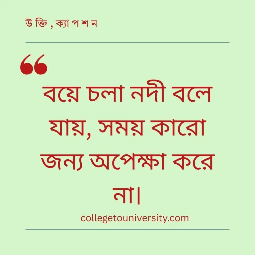 নদী নিয়ে ক্যাপশন