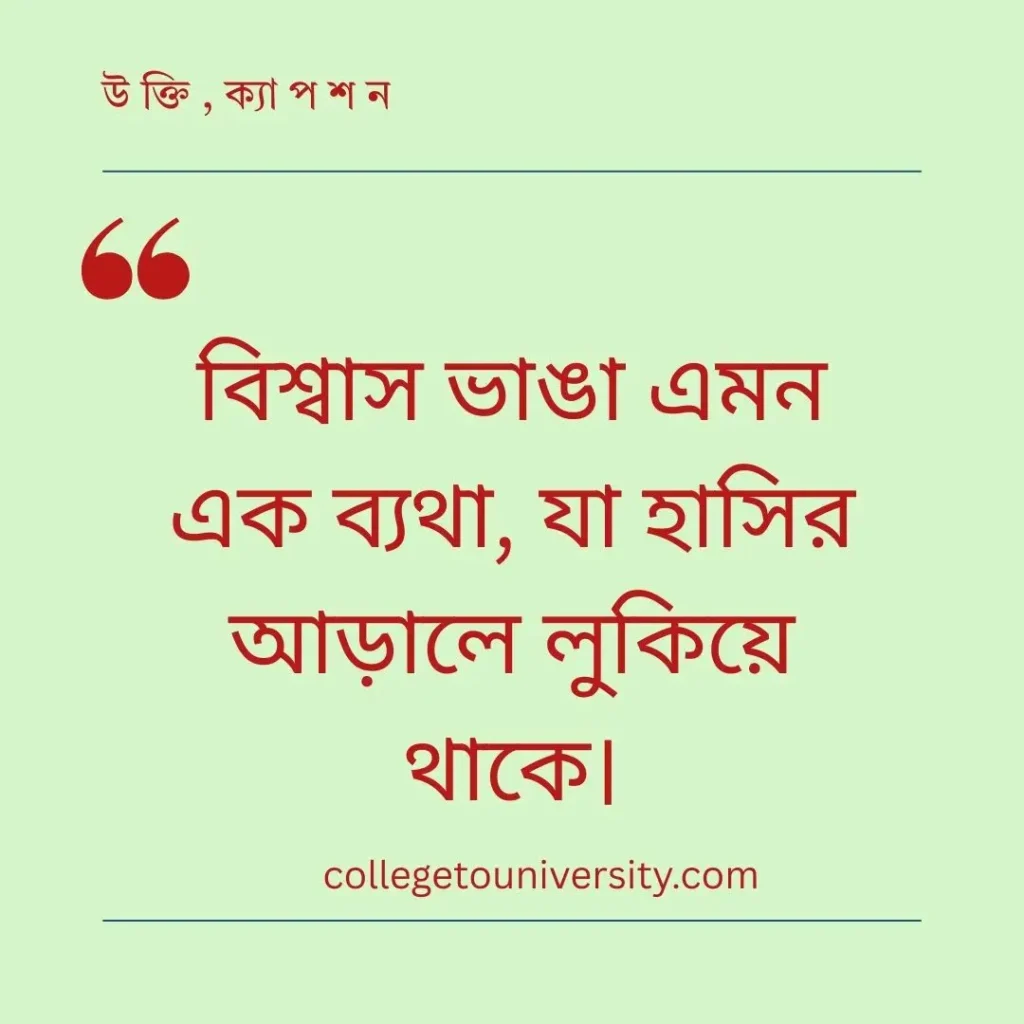 বিশ্বাস ভাঙা নিয়ে উক্তি