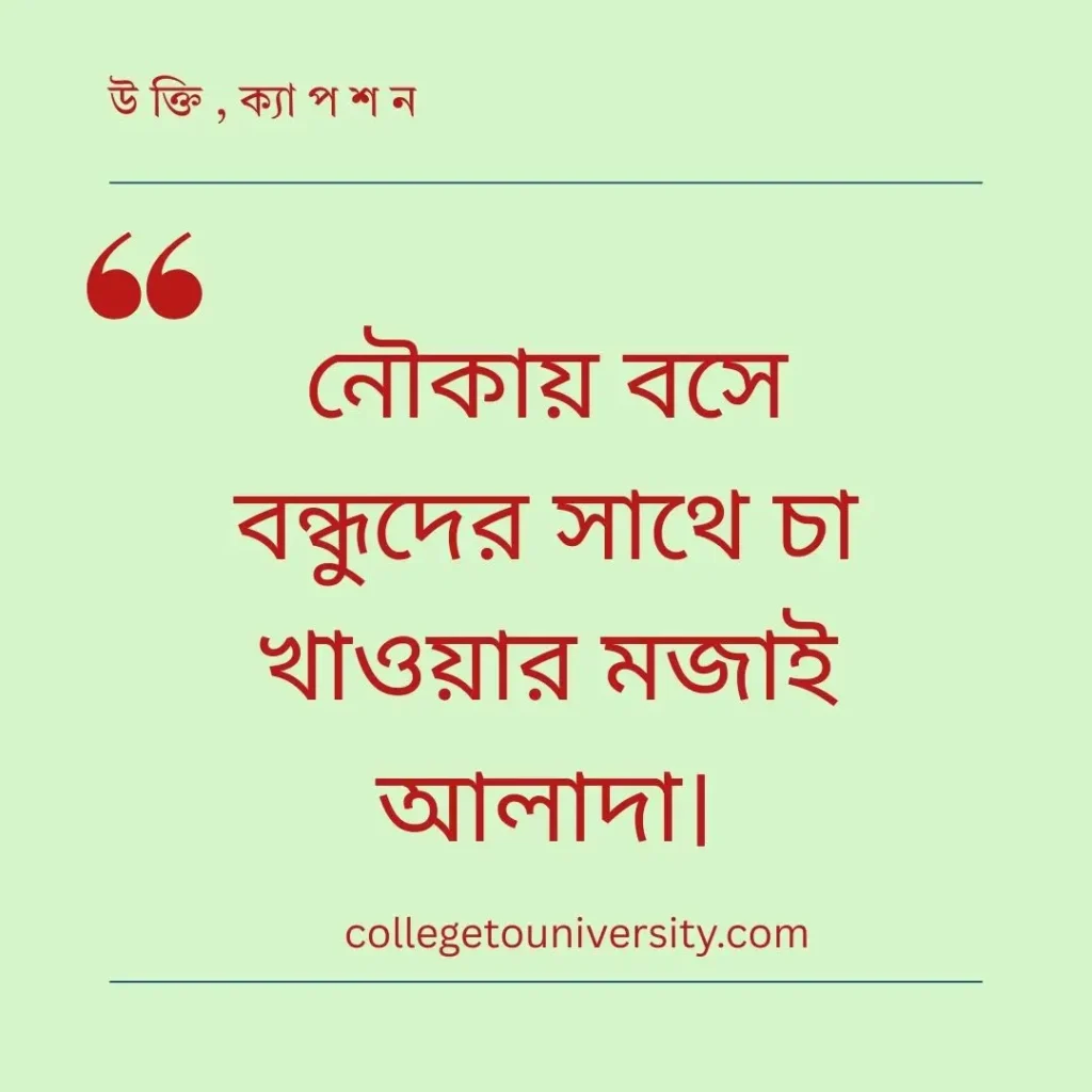 নৌকা নিয়ে ক্যাপশন