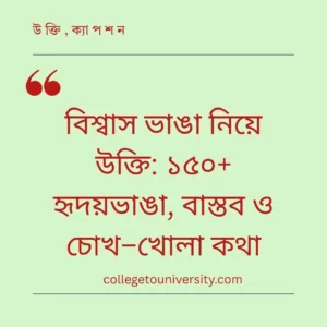 বিশ্বাস ভাঙা নিয়ে উক্তি