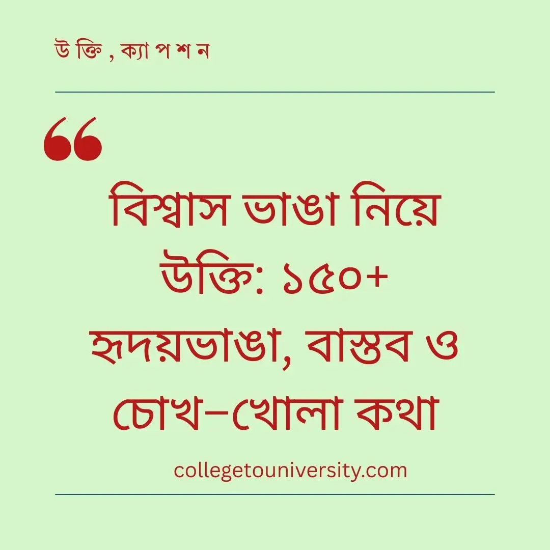 বিশ্বাস ভাঙা নিয়ে উক্তি