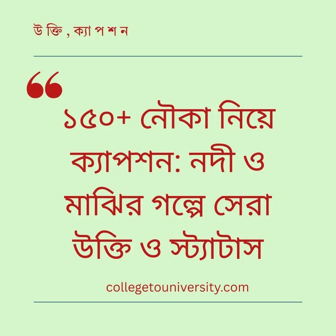নৌকা নিয়ে ক্যাপশন