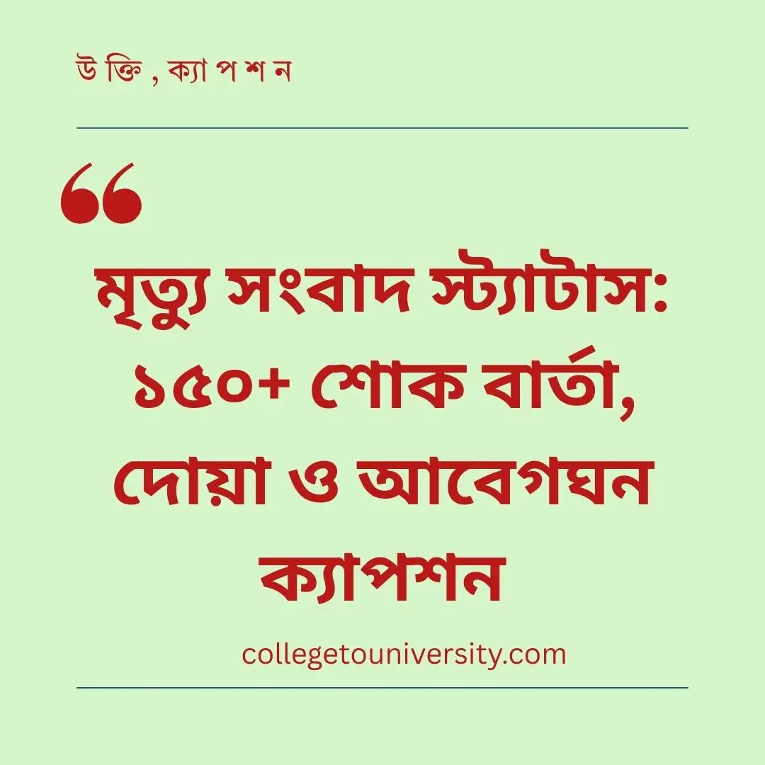 মৃত্যু সংবাদ স্ট্যাটাস