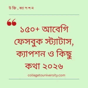 আবেগি ফেসবুক স্ট্যাটাস