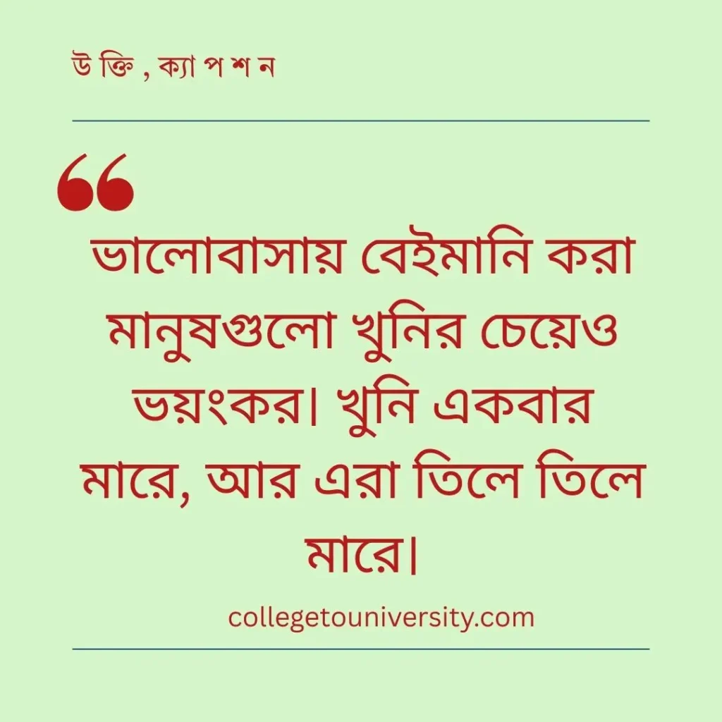 বেইমান মানুষ নিয়ে উক্তি