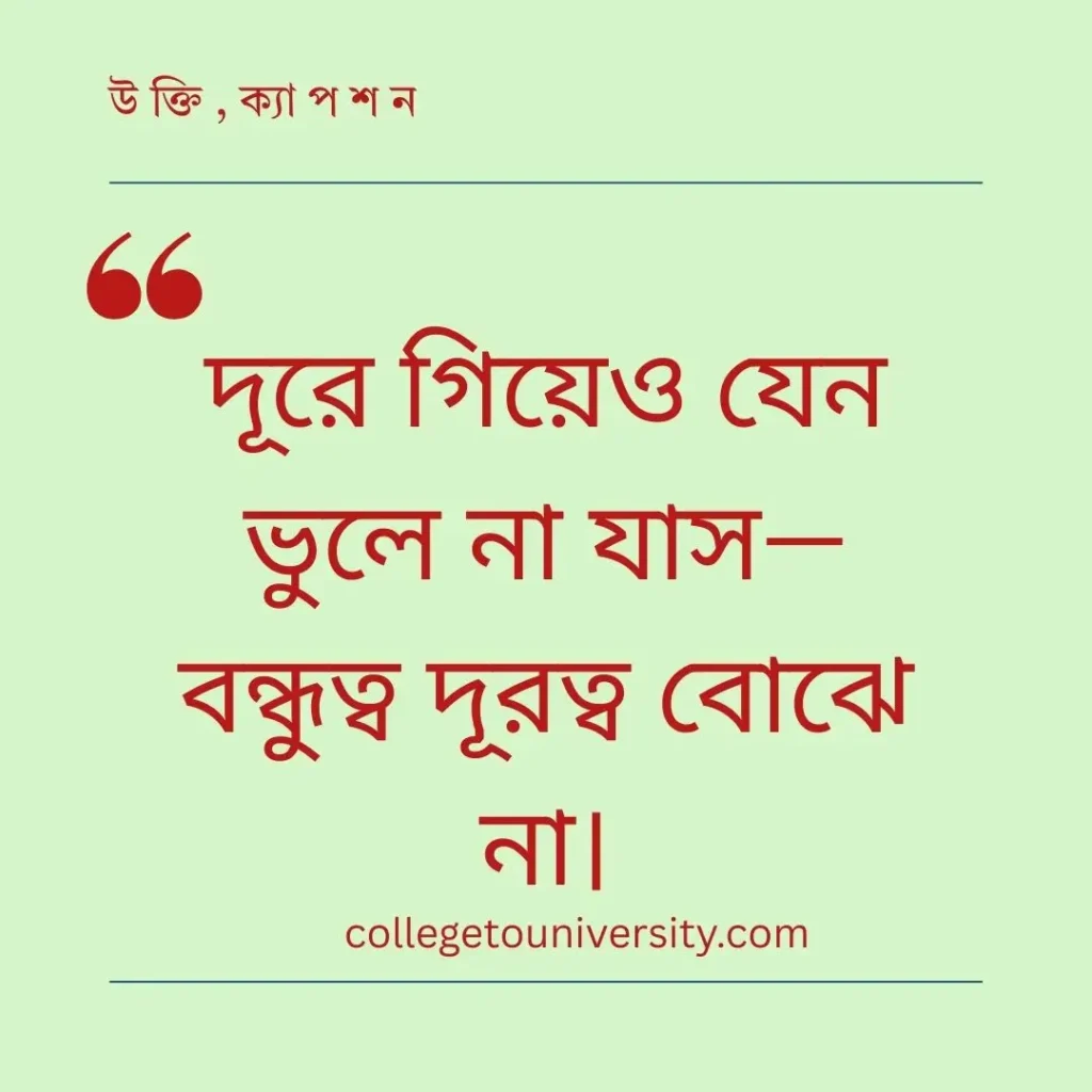 বিদেশ যাওয়ার বিদায় স্ট্যাটাস