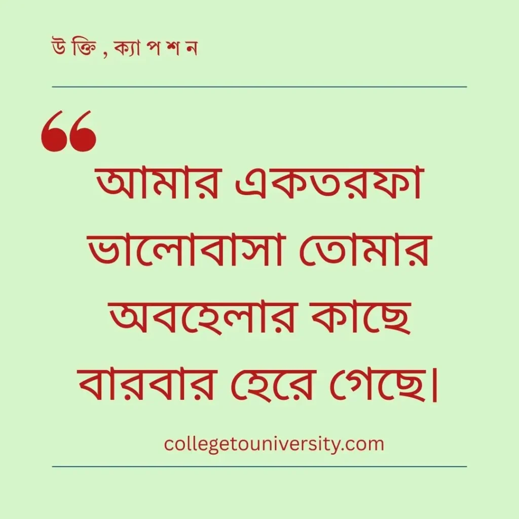 ব্যর্থ প্রেমের গল্প স্ট্যাটাস