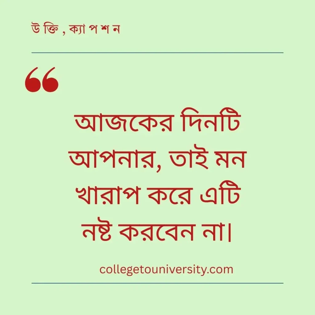 মন ভালো করার স্ট্যাটাস